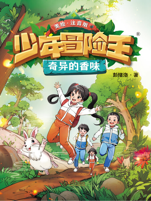 Title details for 少年冒险王·奇异的香味（注音版） by 彭绪洛 - Available